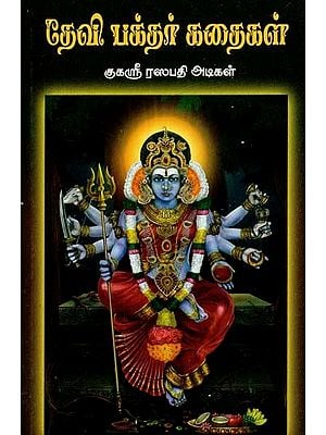 தேவி பக்தர் கதைகள்- Devi Devotee Stories (Tamil)