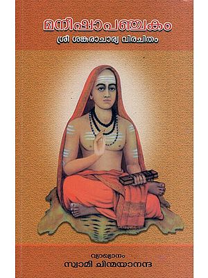 മനീഷാപഞ്ചകം (ശ്രീ ശങ്കരാചാര്യ വിരചിതം)- Maneesha Panchakam - Commentary in English by H. H. Swami Chinmayananda (Malayalam)