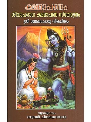 ക്ഷമാപണം-ശിവാപരാധ ക്ഷമാപണ സ്തോത്രം (ശ്രീ ശങ്കരാചാര്യ വിരചിതം)- Sivaparadha Kshamapana Sthothram (Sree Sankaracharya Virachitham in Malayalam)