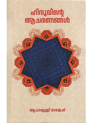 ഹിന്ദുവിന്റെ ആചരണങ്ങൾ: Hinduvinre Acaranannal (Malayalam)
