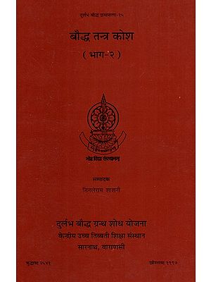 बौद्ध तंत्र कोश (भाग-२)- Buddhist Tantra Thesaurus (Part-2)