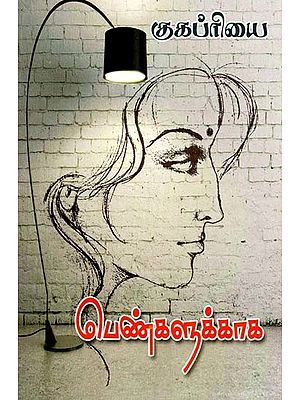 பெண்களுக்கு- Penkalukku (Tamil)