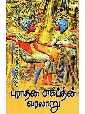 புராதன எகிப்தின் வரலாறு- History of Ancient Egypt (Tamil)