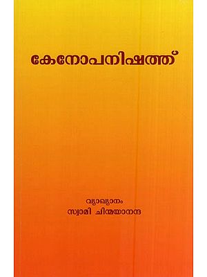 കേനോപനിഷത്ത്- Kenopanishad  Commentary by Swami Chinmayananda (Malayalam)