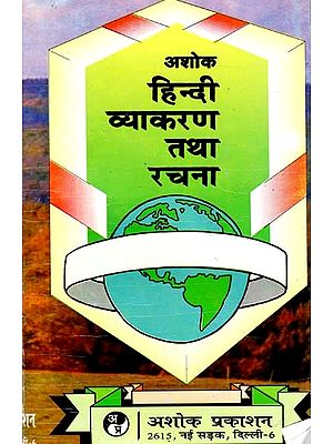 अशोक हिन्दी व्याकरण तथा रचना: Ashok Hindi Grammar and Composition