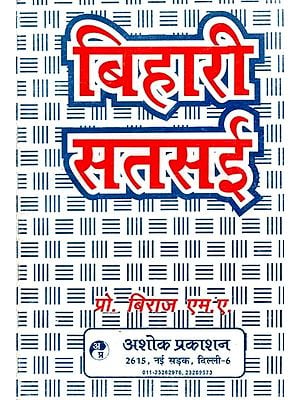 बिहारी सतसई: Bihari Satsai (Complete Explanation of Bihari Satsai Composed by Mahakavi Bihari) (First Revised Version and Enhanced Version)
