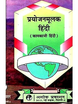 प्रयोजनमूलक हिंदी (कामकाजी हिंदी): Prayojnamulak Hindi (Kamkaji Hindi)