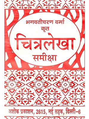 चित्रलेखा समीक्षा: Chitralekha Samiksha (Bhagwatisharan Varma's All-Round Interpretation of Chitralekha)