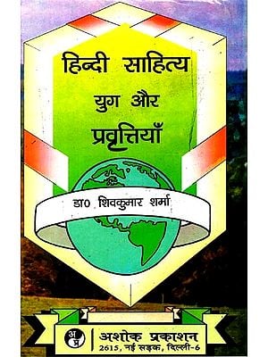 हिन्दी साहित्य युग और प्रवृत्तियाँ: Hindi Literature Era and Trends (Developmental and History of Hindi Literature Trends Studies) (Millennium Twenty First Revised And Enhanced Edition)