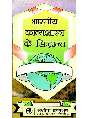 भारतीय काव्यशास्त्र के सिद्धांत: Principles of Indian Poetry (A detailed Discussion of Indian Poetic Principles And Poetic Forms)