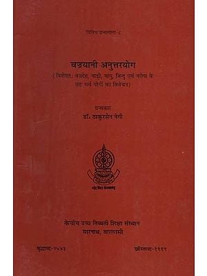 वज्रयानी अनुत्तरयोग: Vajrayani Anuttarayoga (Special Explanation on Vajradeha, Nadi, Vayu, Bindu and Six Yogas of Naropa)