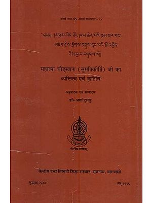 महात्मा चोङ्खापा (सुमतिकीर्ति) जी का व्यक्तित्व एवं कृतित्व: The Life of Mahatma Tsong Kha Pa and His Works (An Old and Rare Book)