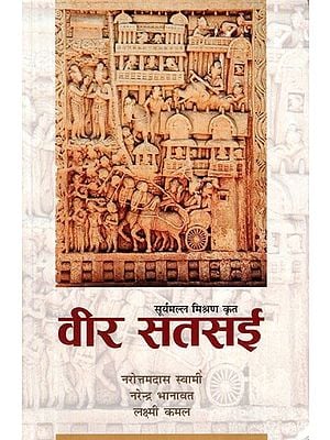 वीर सतसई (महाकवि सूर्यमल्ल मिश्रण कृत सुप्रसिद्ध राजस्थानी भाषा का काव्य )- Veer Satsai (Poetry of Well-Known Rajasthani Language by Mahakavi Suryamalla Mix)