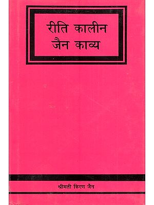 रीति कालीन जैन काव्य- Riti Kaleen Jain Poetry
