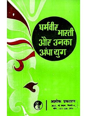 धर्मवीर भारती और उनका अन्धा युग: Dharamveer Bharti and His Dark Ages (All-Round Critical Elaboration of The Dark Ages)