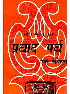 प्रवाद पर्व एक विवेचन: A Commentary On Pravad Parva (Review And Interpretation of Naresh Mehta Krit Pravad Parva)