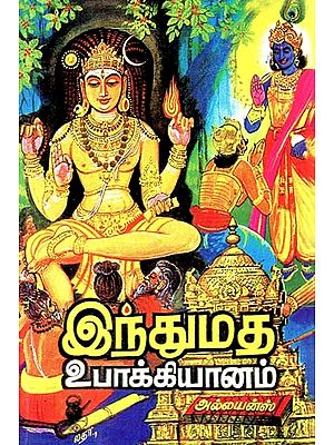 இந்துமத உபாக்கியானம்: பாகம் I & II- Hindu Uphakyanam: Part I & II (Tamil)