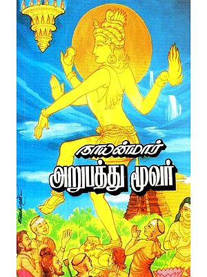 நாயன்மார் அறுபத்துமூவர்- Nayanmar Arupathumuvar (Tamil)