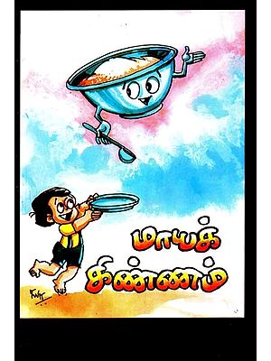 மாயக்கிண்ணம்- Magic Bowl (Tamil)