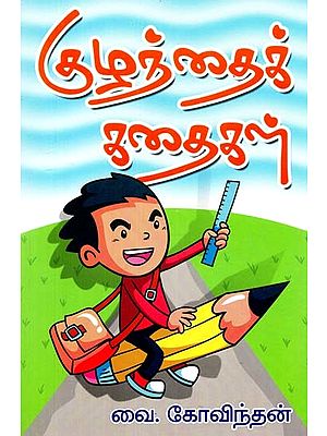 குழந்தைக் கதைகள்- Children's Stories (Tamil)
