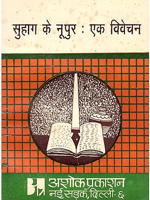सुहाग के नूपुर: एक विवेचन- Nupur of Suhag An Explanation (Discussion With Explanation of Nupur Novel of Suhag by Shri Amritlal Nagar) (An Old and Rare Book)