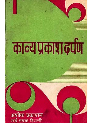 काव्यप्रकाश-दर्पण: Kavya Prakash Darpan (A Comprehensive Discussion of Mammat's Poetry in Question And Answer Form) (An Old & Rare Book)