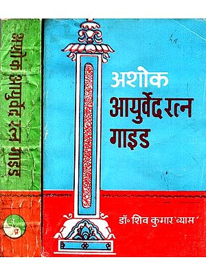 अशोक आयुर्वेद रत्न गाइड: Ashoka Ayurveda Ratna Guide (Set of 2 Volumes)