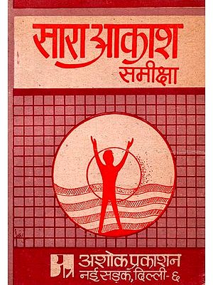 सारा आकाश समीक्षा: Sara Akash Review (From the Novel Sara Akash by Shri Rajendra Yadav Critical And Explanatory Studies)