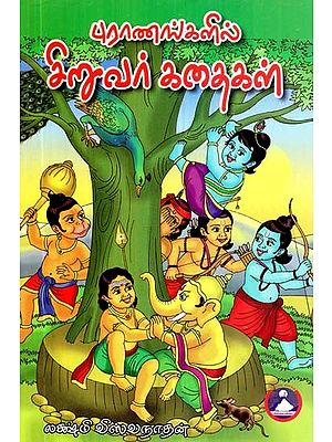 புராணங்களில் சிறுவர் கதைகள்- Children's Stories in Puranas (Tamil)