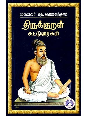 திருக்குறள் கட்டுரைகள்- Thirukkural Articles (Tamil)