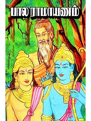 பால ராமாயணம்: பல சித்திரப் படங்களுடன்- Bala Ramayana: With Illustrations (Tamil)