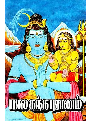 பால் கந்த புராணம்: பல அழகிய படங்களுடன்- Bal Kandapuranam: With Many Beautiful Pictures (Tamil)