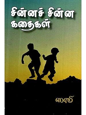 சின்னச் சின்ன கதைகள்- Short Stories (Tamil)