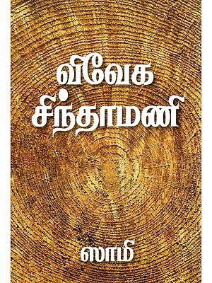 விவேக சிந்தாமணி: மூலமும் உரையும்- Viveka Chintamani: Source and Text (Tamil)