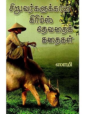 சிறுவர்களுக்கான கிரிம்ஸ் தேவதைக் கதைகள்- Grimm's Fairy Tales for Children (Tamil)