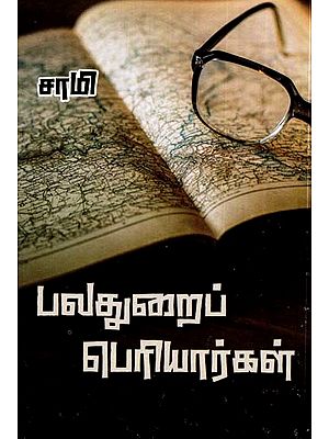 பலதுறைப் பெரியார்கள்- Multidisciplinary Elders (Tamil)