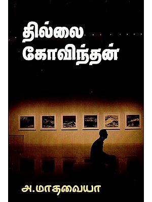 தில்லைக் கோவிந்தன்- Thillai Govindan (Tamil)