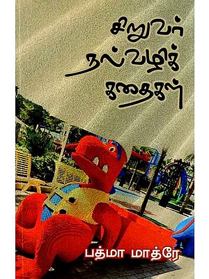 சிறுவர் நல்வழிக் கதைகள்- Kindergarten Stories (Tamil)