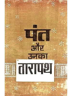 पंत और उनका तारापथ: Pant And His Tarapath (Critical and Interpretive Study of Tarapath) (An Old and Rare Book)
