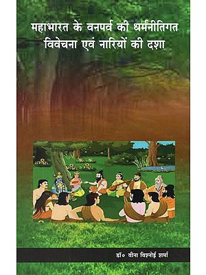 महाभारत के वनपर्व की धर्मनीतिगत विवेचना एवं नारियों की दशा- Religious Discussion of The Forest Festival of Mahabharata and The Condition of Women