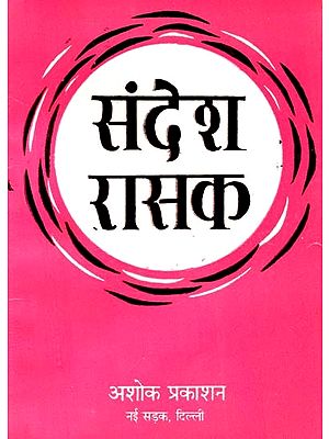 संदेश रासक: Sandesh Rasak (Comprehensive of Sandesh Rasak Edited by Dr. Hazari Prasad Dwivedi And Vishwanath Tripathi)