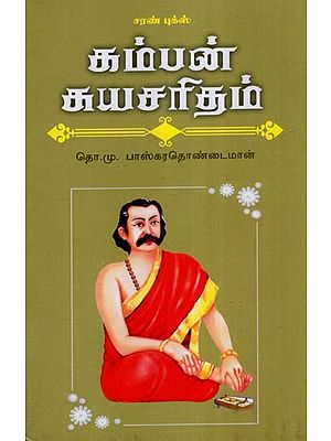 சும்பன் சுயசரிதம்- Biography of Kamban (Tamil)
