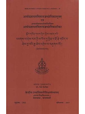आर्यप्रज्ञापारमितावज्रच्छेदिकासूत्रम् आचार्यकमलशीलविरचिता आर्यप्रज्ञापारमितावज्रच्छेदिकाटीका: Prajnaparamitavajracchedikasutram with Prajnaparamitavajracchedikatika of Acarya Kamalasila (2nd Edition)