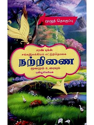 சங்கஇலக்கியம் எட்டுத்தொகை நற்றிணை (மூலமும் உரையும்)- History of Sangam Literature- Source and Text (Tamil)