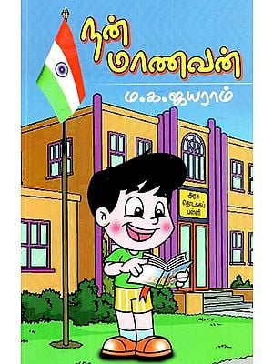நன் மாணவர்- A Good Student (Tamil)