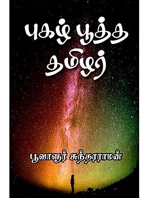 புகழ் பூத்த தமிழர்- Famous Tamilian (Tamil)