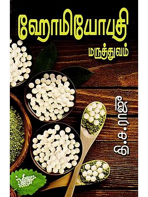 ஹோமியோபதி மருத்துவம்: இருபதாண்டு அனுபவத்தின் இனிய பிழிவு- Homoeopathic Medicine: A Sweet Scent of Twenty Years of Experience (Tamil)