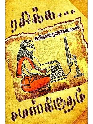 ரசிக்க சம்ஸ்கிருதம்- Rasika Samskritam (Tamil)