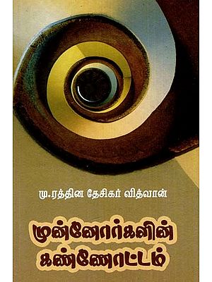 முன்னோர்களின் கண்ணோட்டம்- Ancestor's Perspective (Tamil)