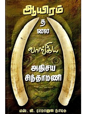 ஆயிரம் தலை வாங்கிய அதிசய சிந்தாமணி- Miraculous Chintamani Bought a Thousand Heads (Tamil)